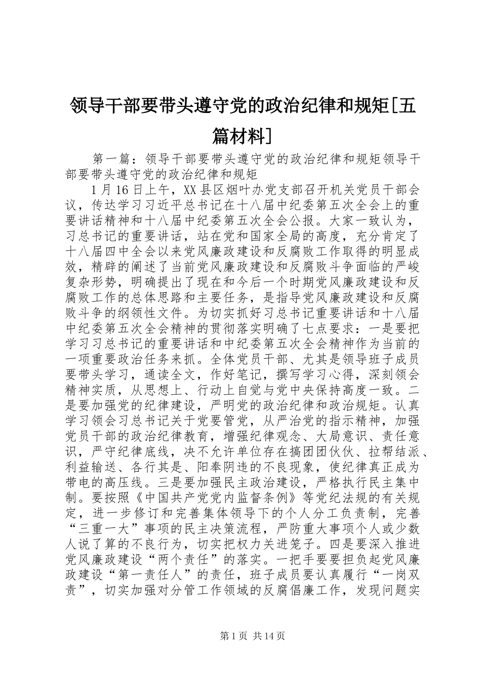 领导干部要带头遵守党的政治纪律和规矩五篇材料_第1页