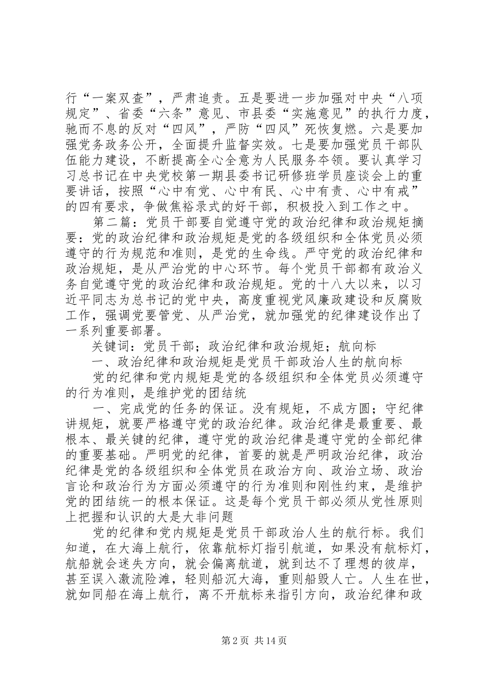 领导干部要带头遵守党的政治纪律和规矩五篇材料_第2页