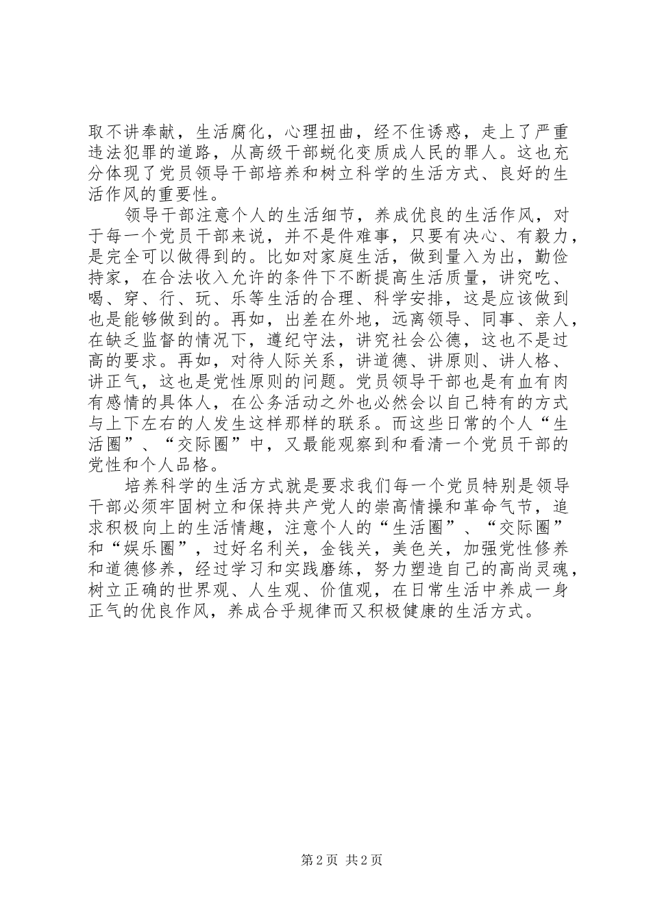 领导干部要养成良好的生活作风总结五篇范文_第2页