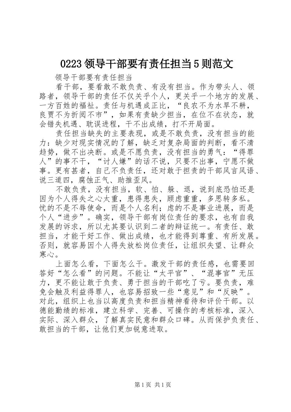 领导干部要有责任担当则范文_第1页