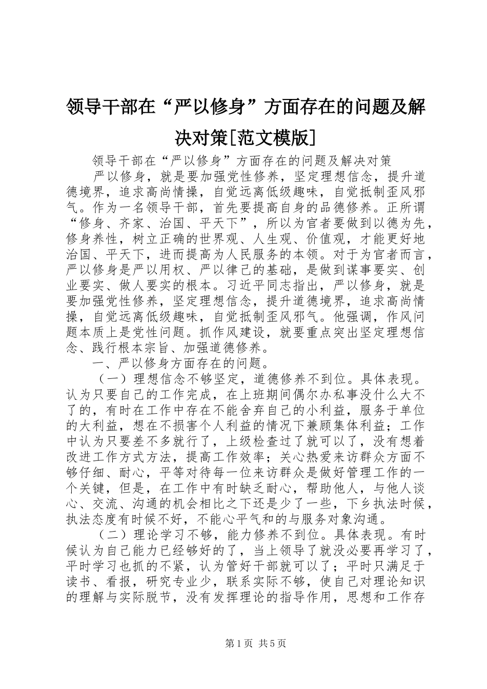 领导干部在严以修身方面存在的问题及解决对策范文模版_第1页