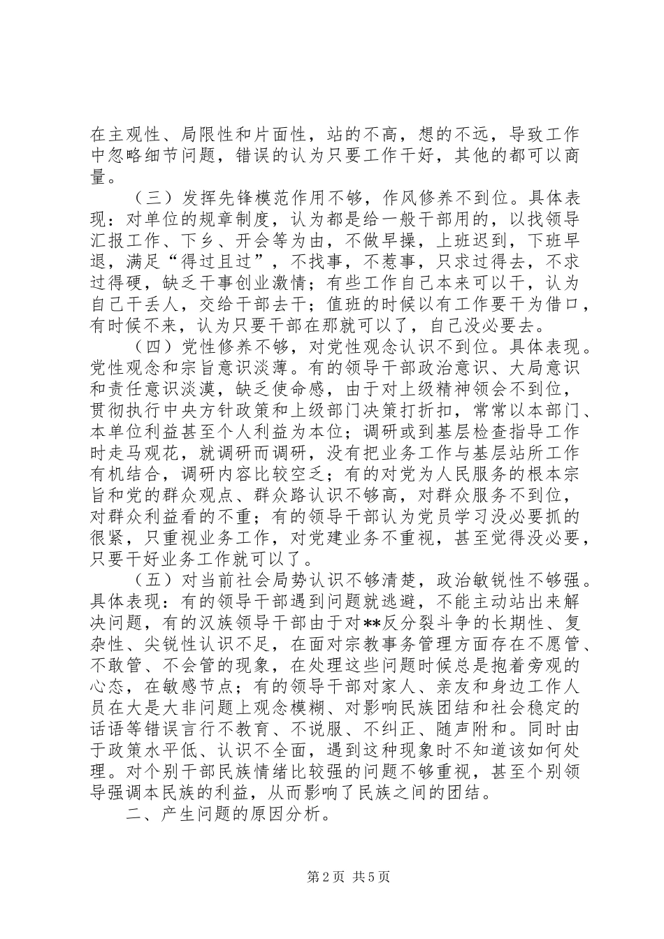 领导干部在严以修身方面存在的问题及解决对策范文模版_第2页