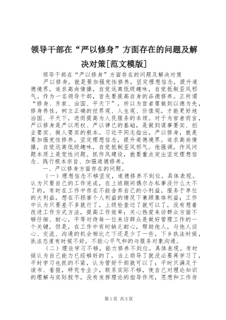 领导干部在严以修身方面存在的问题及解决对策范文模版