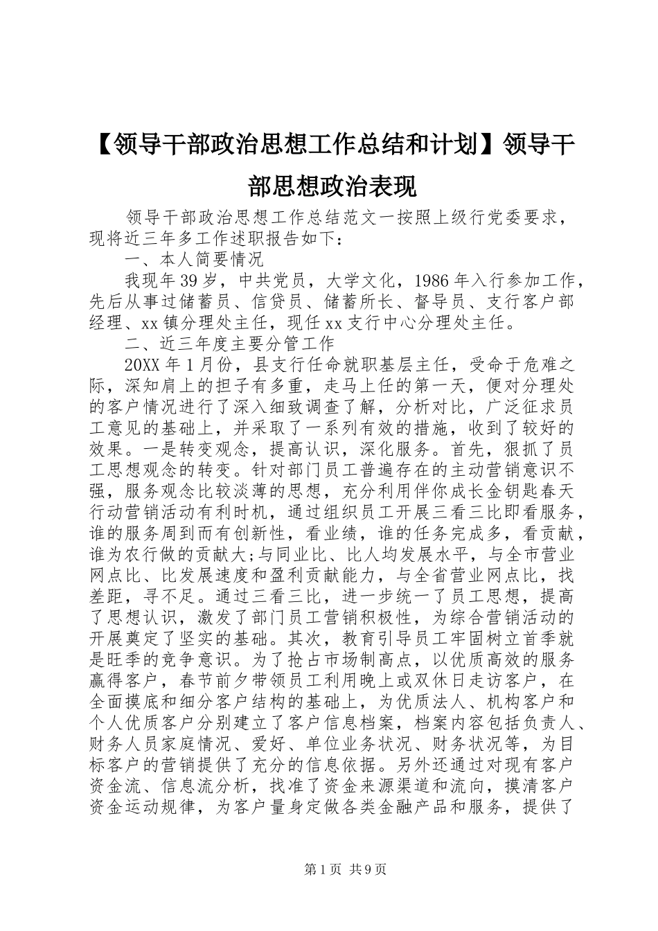 领导干部政治思想工作总结和计划领导干部思想政治表现_第1页