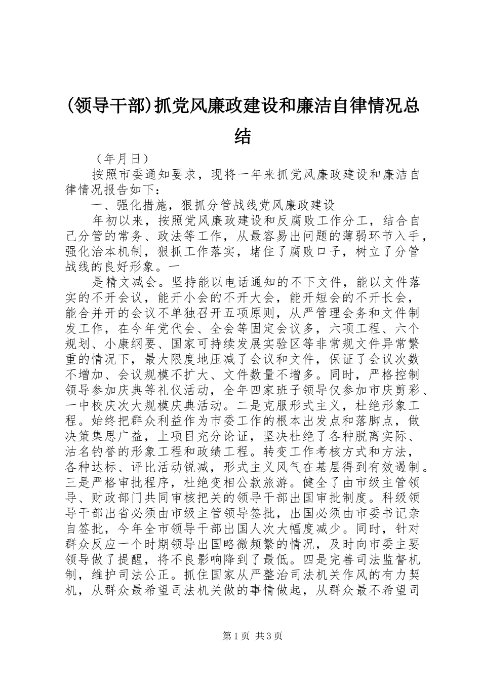 领导干部抓党风廉政建设和廉洁自律情况总结_第1页