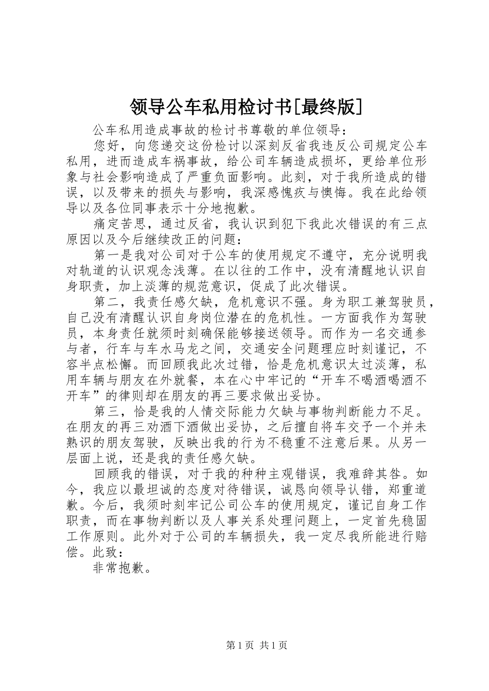 领导公车私用检讨书最终版_第1页