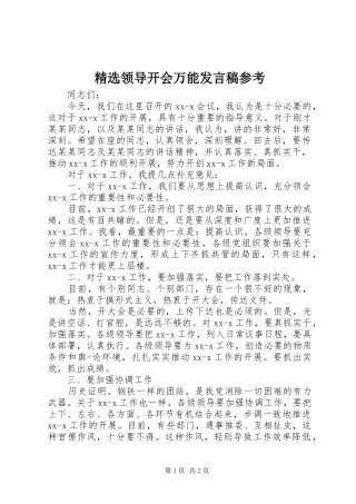 领导开会万能讲话稿参考