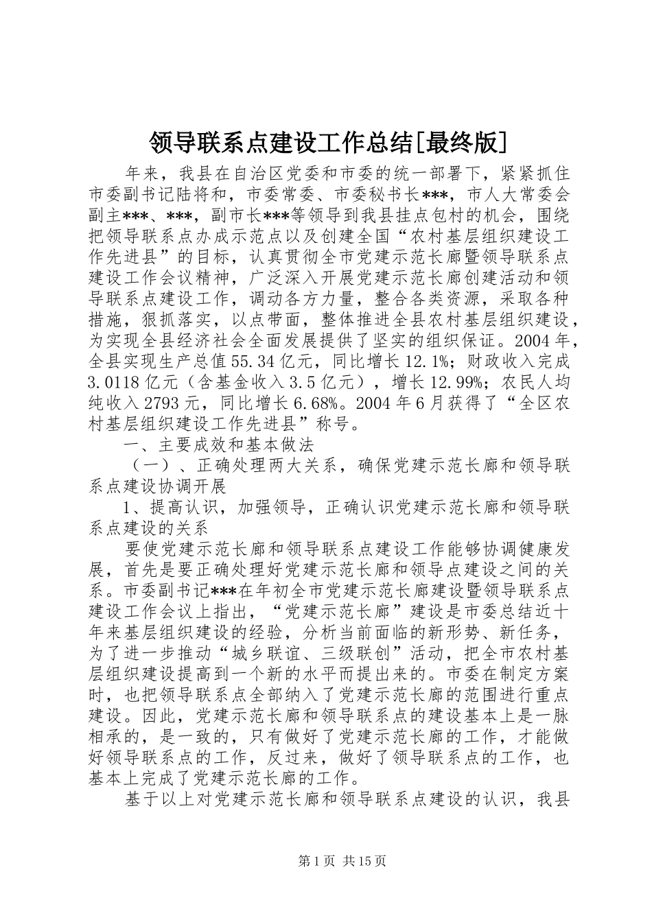 领导联系点建设工作总结最终版_第1页