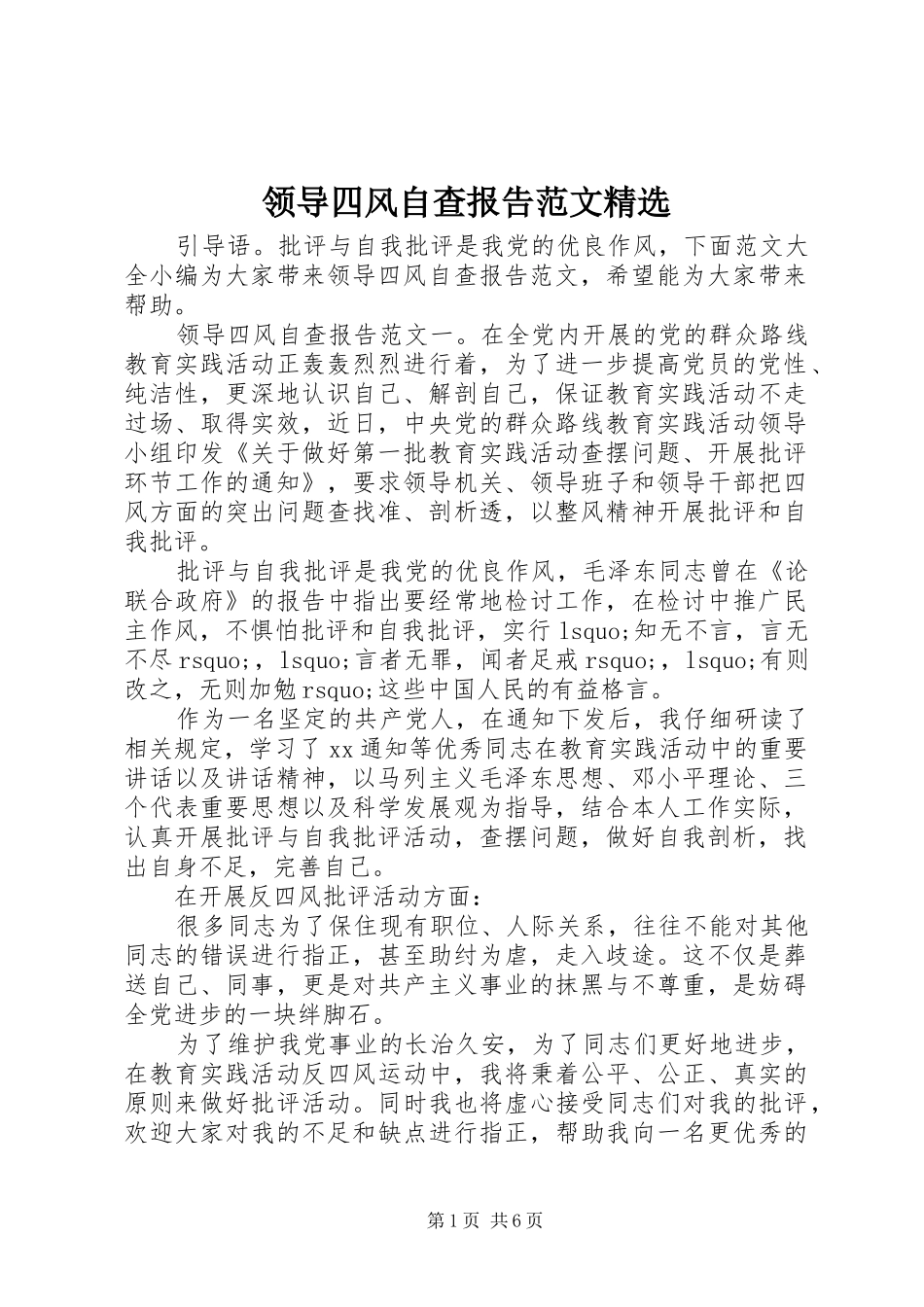 领导四风自查报告范文_第1页