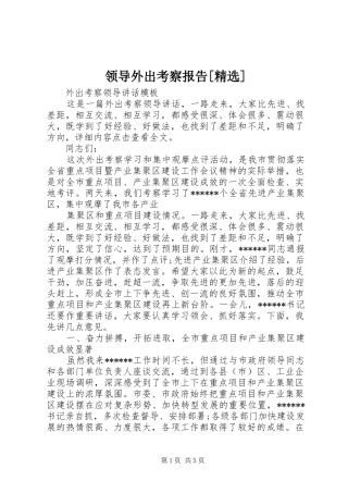 领导外出考察报告