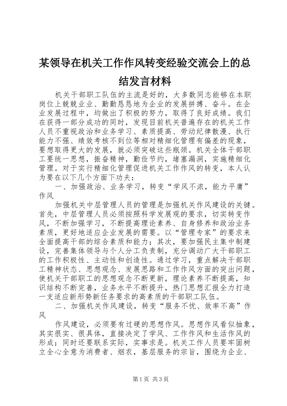 领导在机关工作作风转变经验交流会上的总结讲话材料_第1页