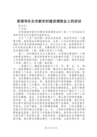领导在全市新农村建设调度会上的致辞