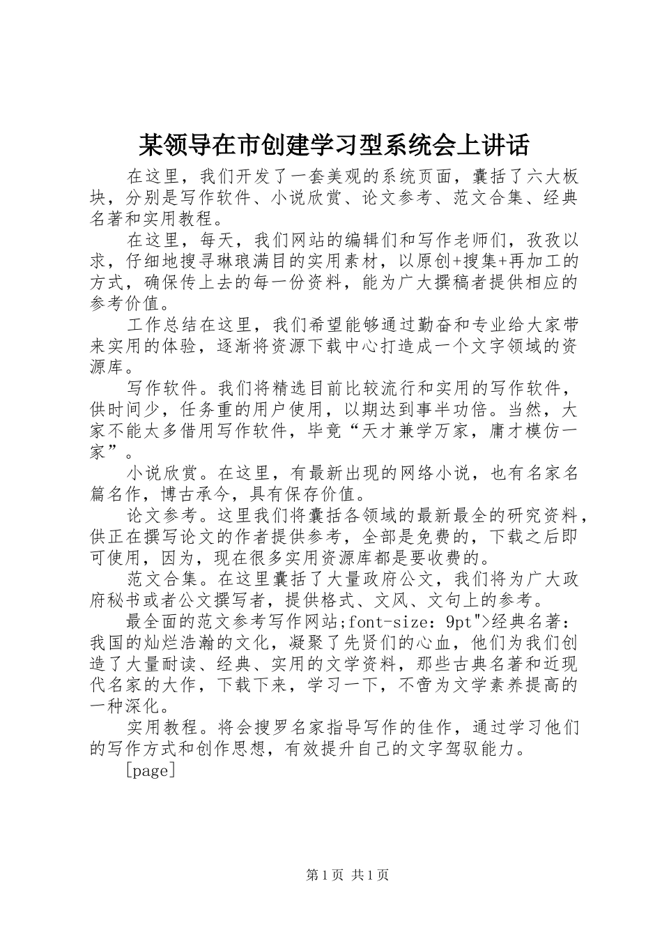 领导在市创建学习型系统会上致辞_第1页