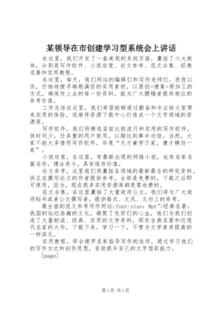 领导在市创建学习型系统会上致辞