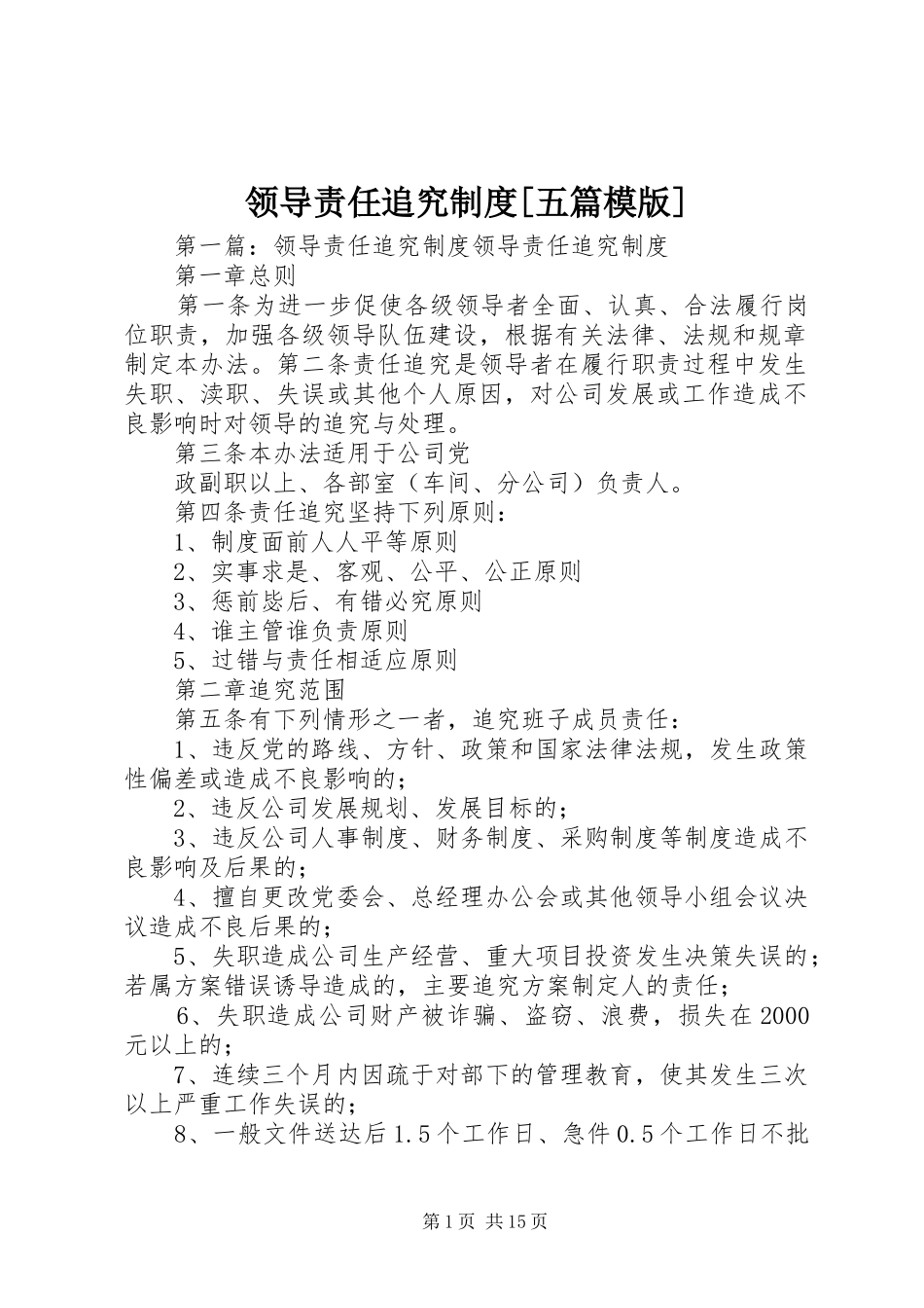 领导责任追究制度五篇模版_第1页