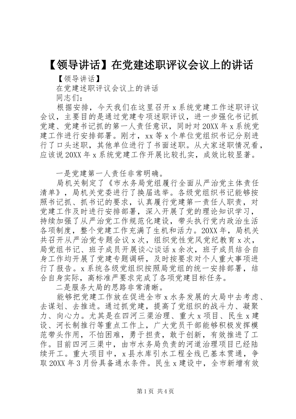 领导致辞在党建述职评议会议上的致辞_第1页