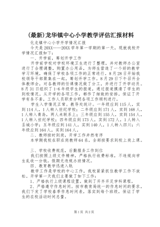 龙华镇中心小学教学评估汇报材料