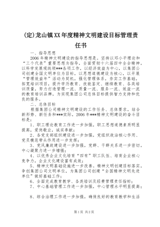 龙山镇年度精神文明建设目标管理责任书