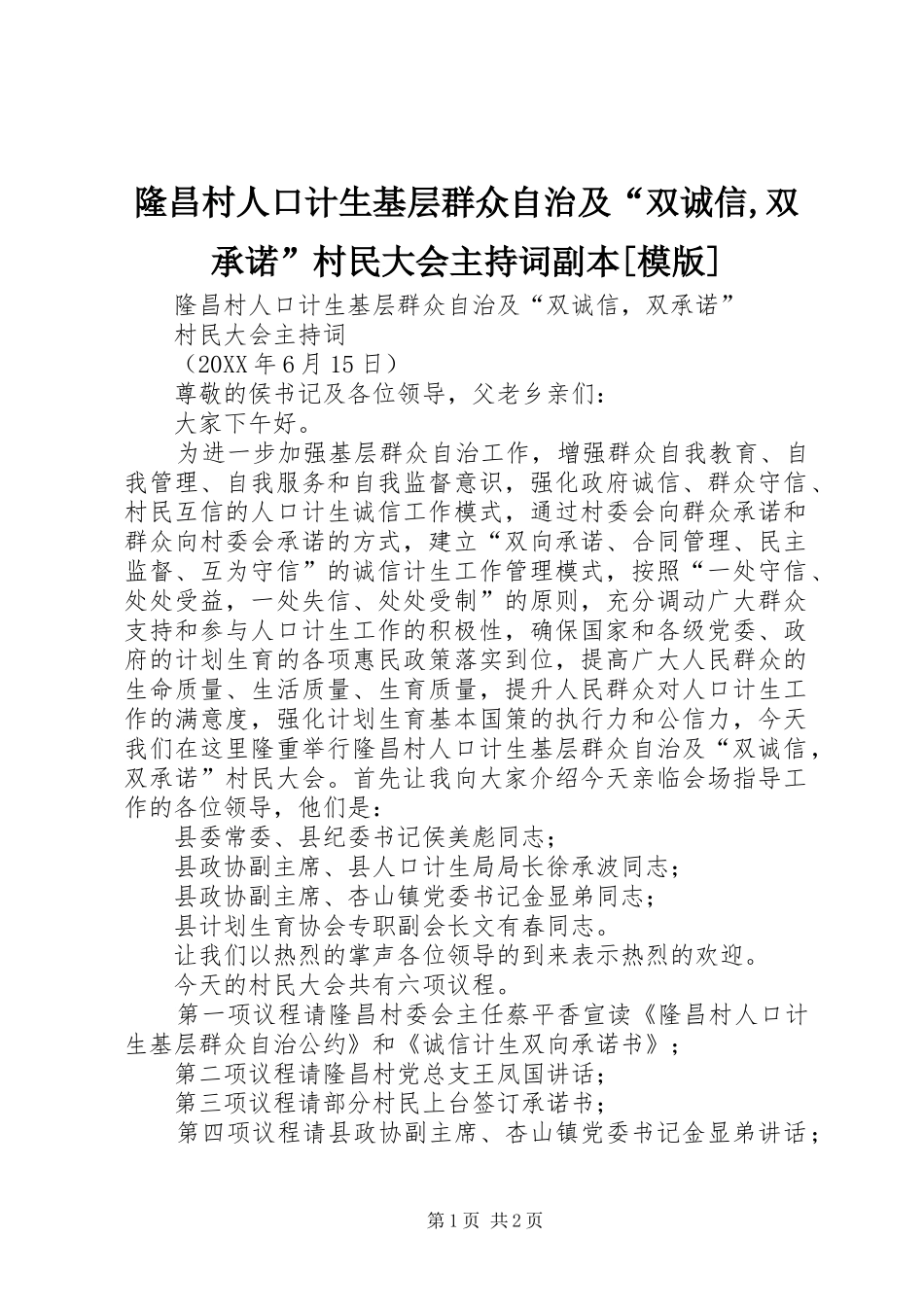 隆昌村人口计生基层群众自治及双诚信双承诺村民大会主持词副本模版_第1页