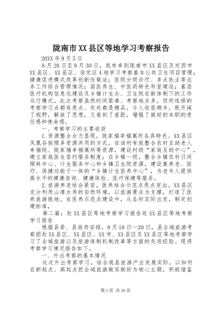 陇南市县区等地学习考察报告