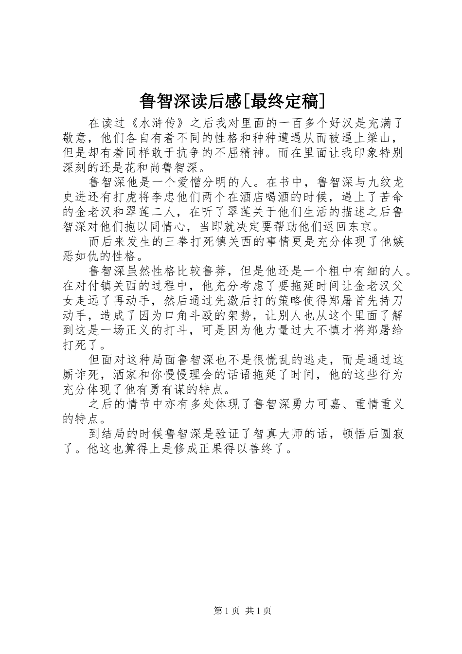 鲁智深读后感最终定稿_第1页