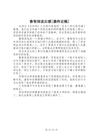 鲁智深读后感最终定稿