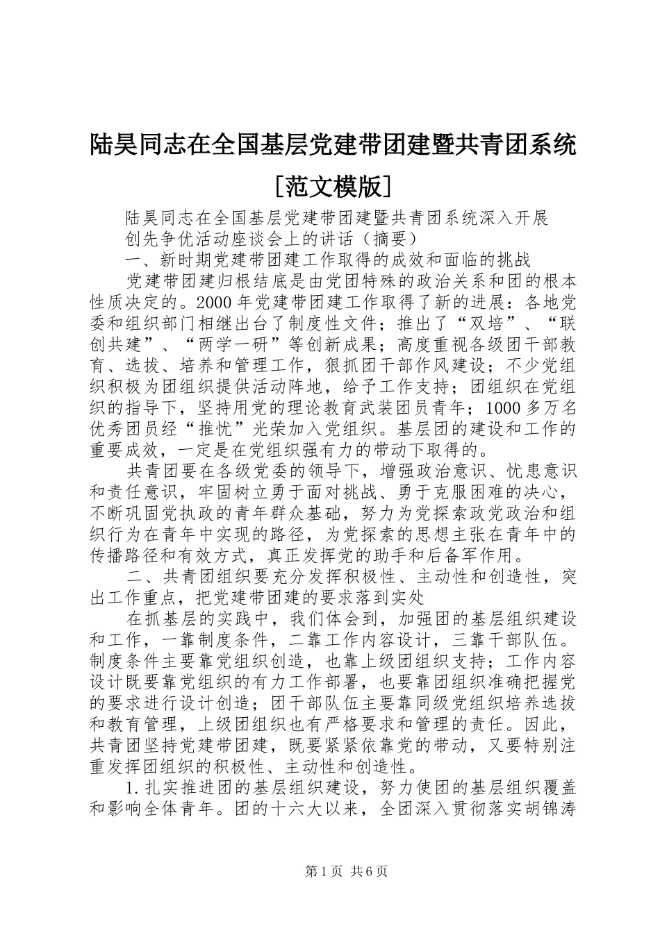 陆昊同志在全国基层党建带团建暨共青团系统范文模版_第1页