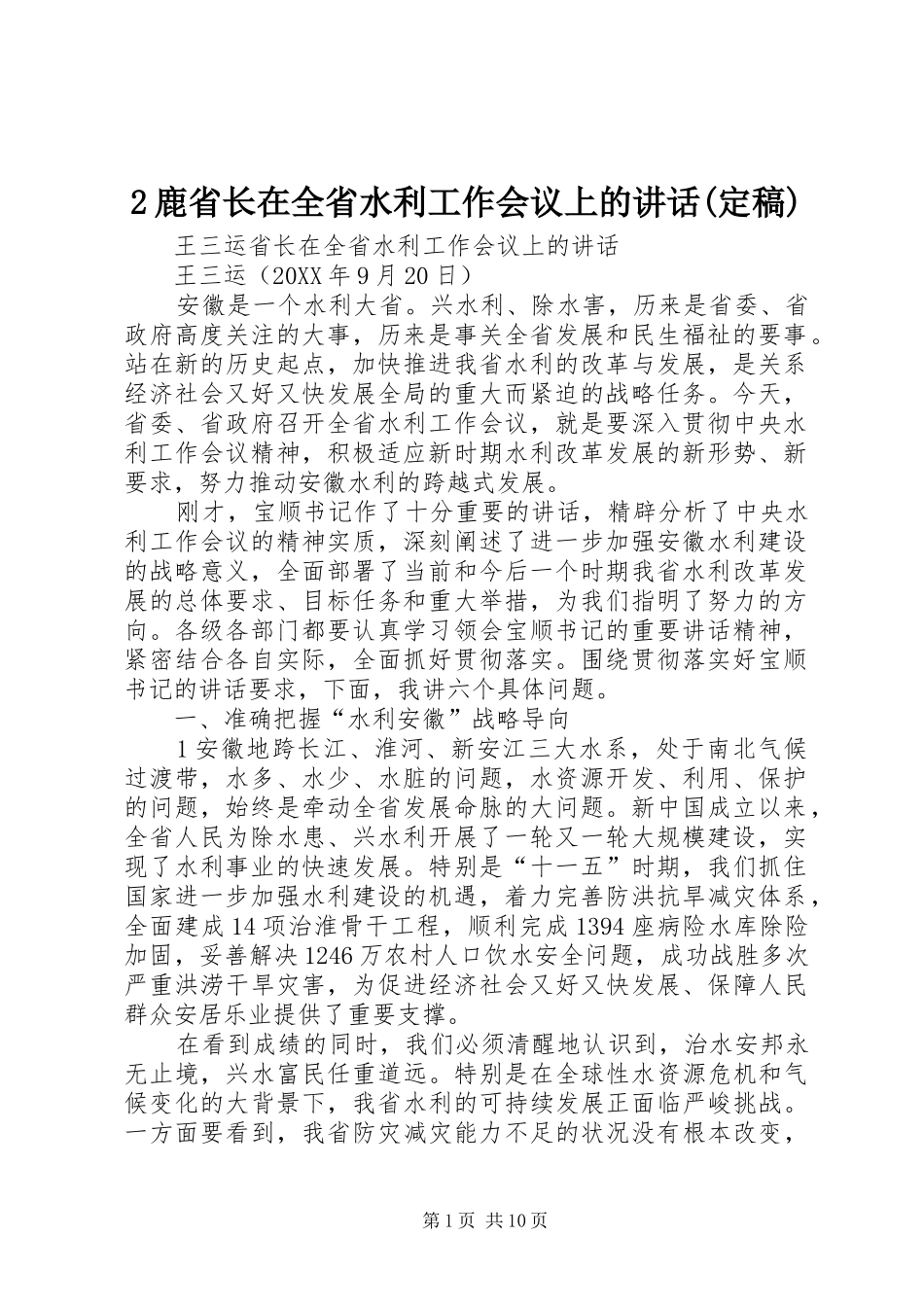 鹿省长在全省水利工作会议上的致辞定稿_第1页
