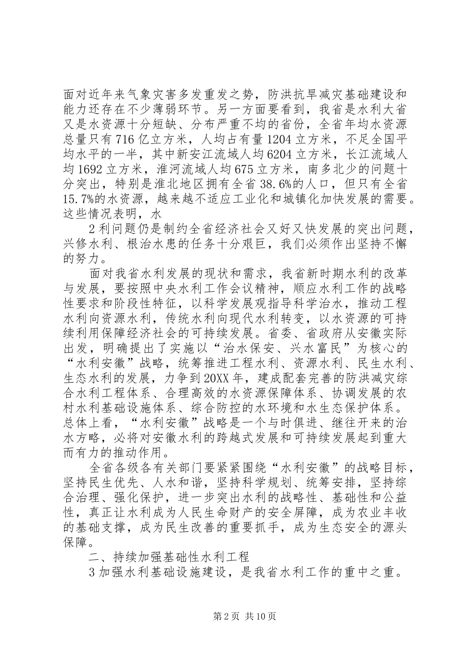 鹿省长在全省水利工作会议上的致辞定稿_第2页
