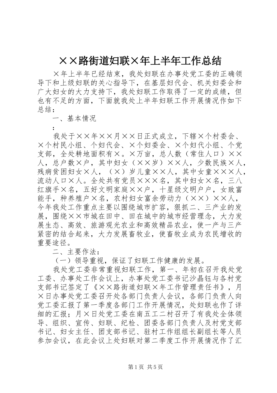 路街道妇联最新上半年工作总结_第1页