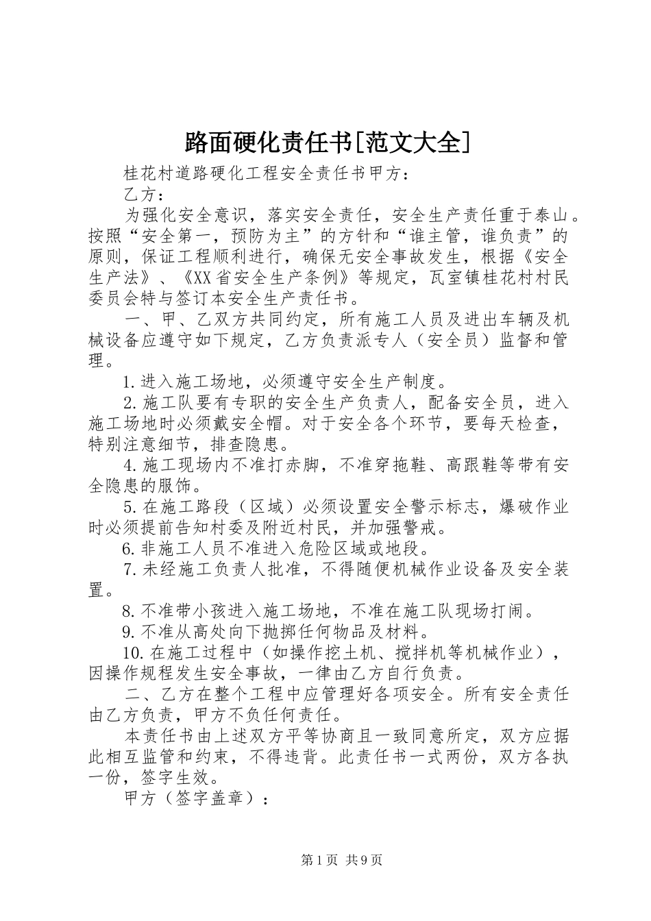 路面硬化责任书范文大全_第1页