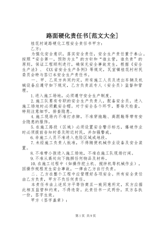 路面硬化责任书范文大全