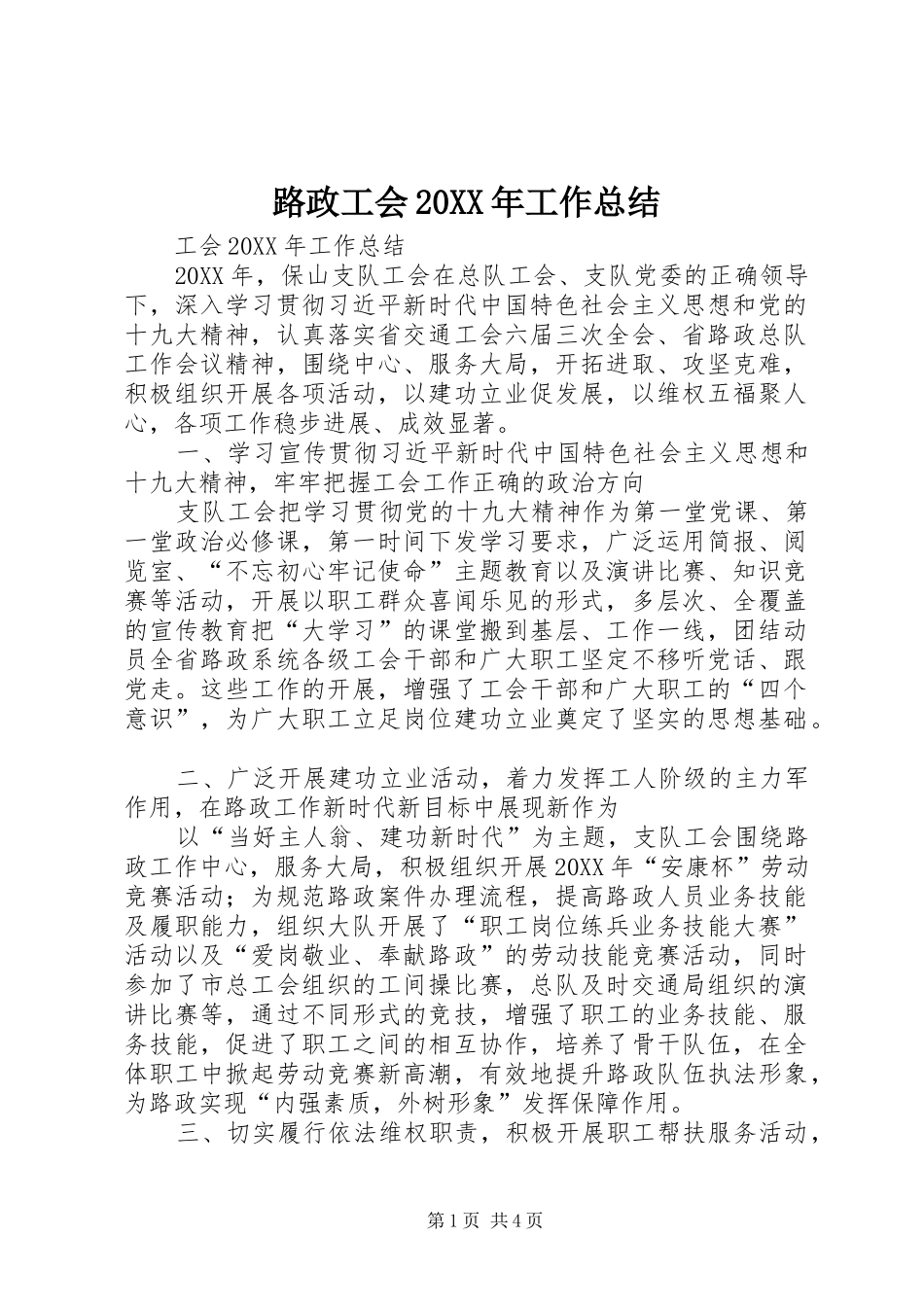 路政工会工作总结_第1页