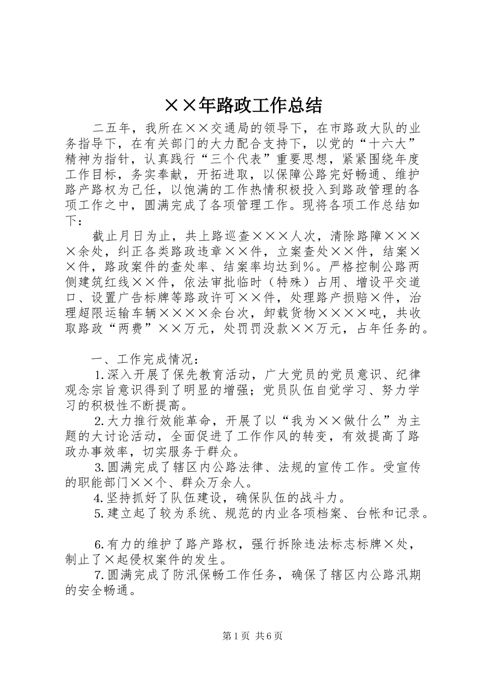 路政工作总结_第1页
