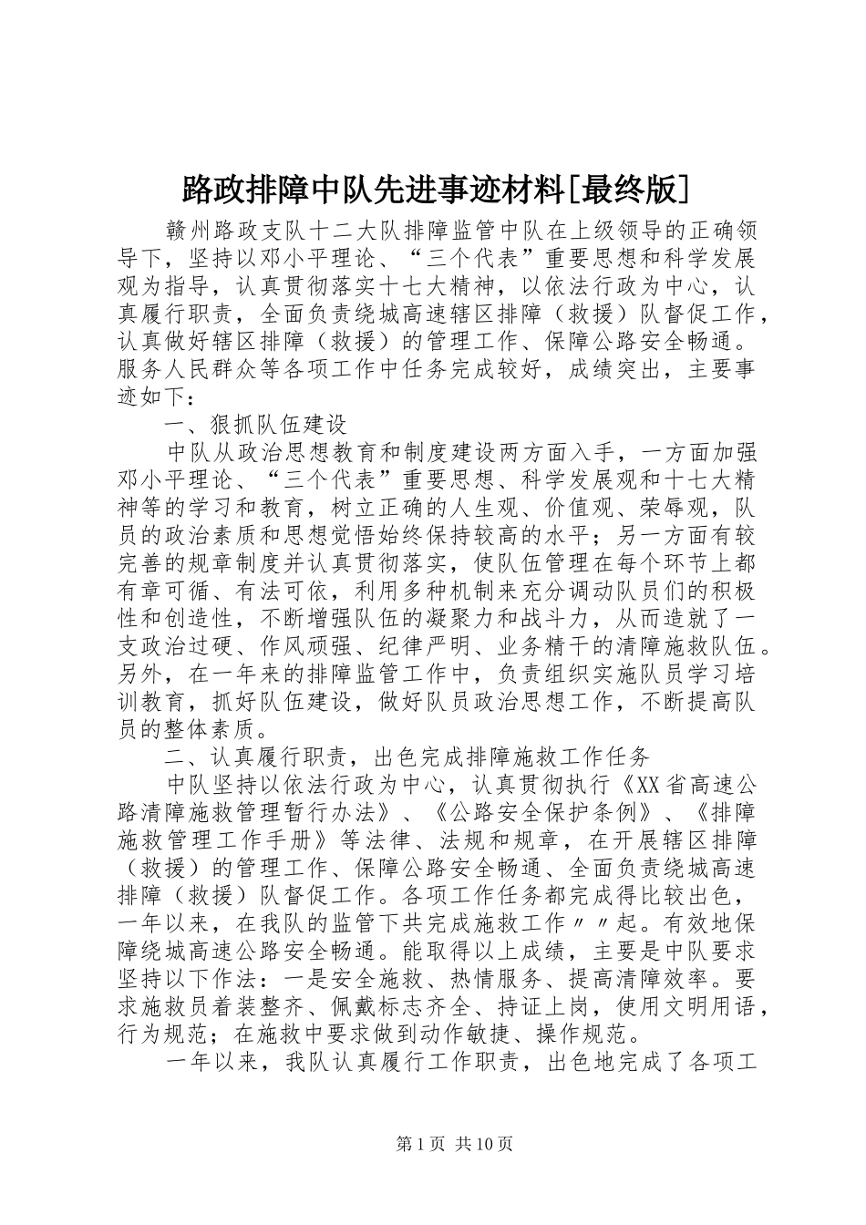 路政排障中队先进事迹材料最终版_第1页