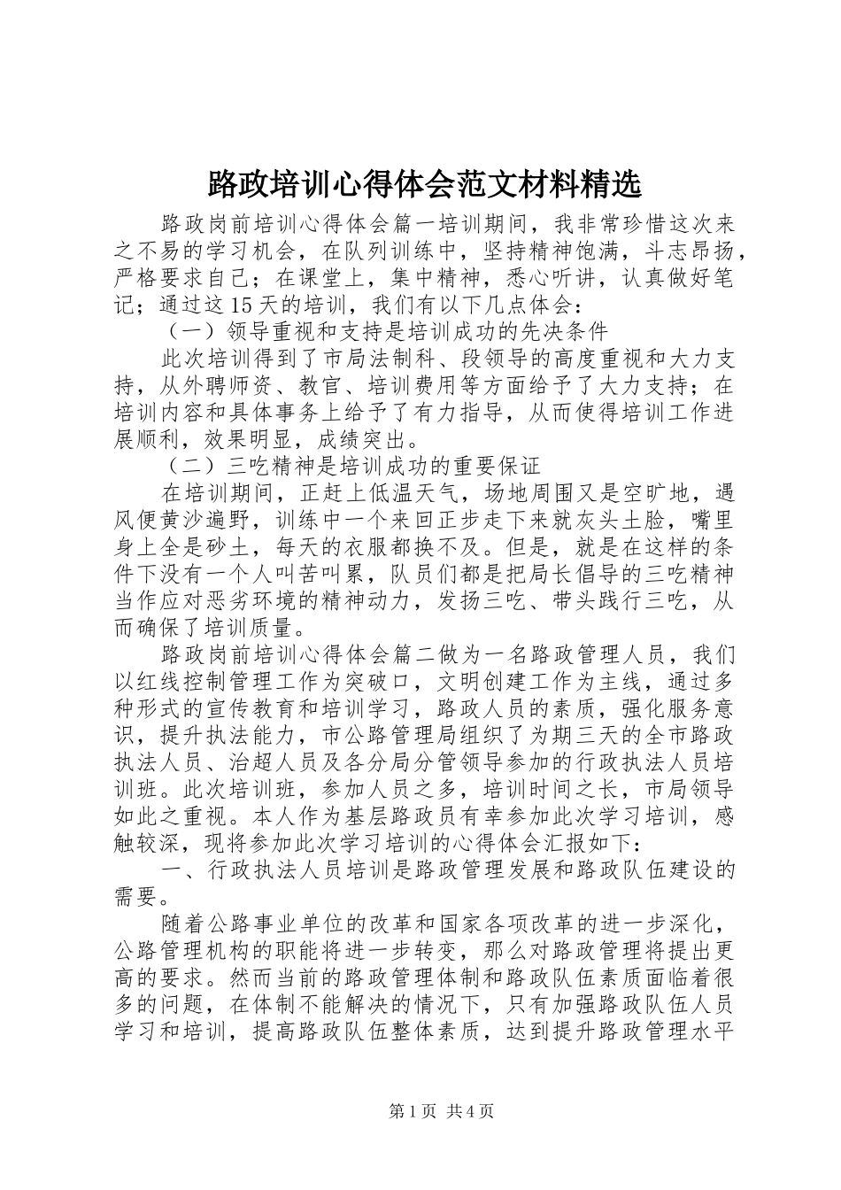 路政培训心得体会范文材料_第1页