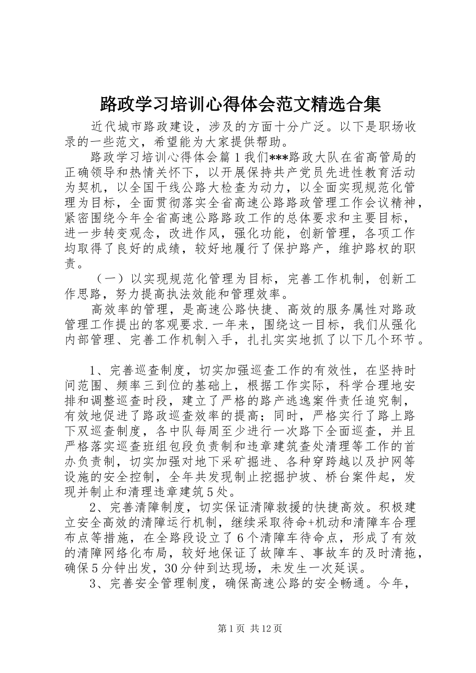 路政学习培训心得体会范文合集_第1页