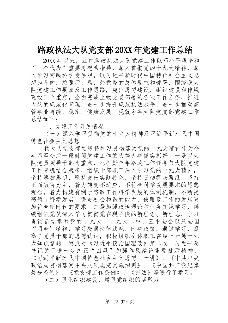 路政执法大队党支部党建工作总结_第1页
