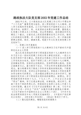 路政执法大队党支部党建工作总结