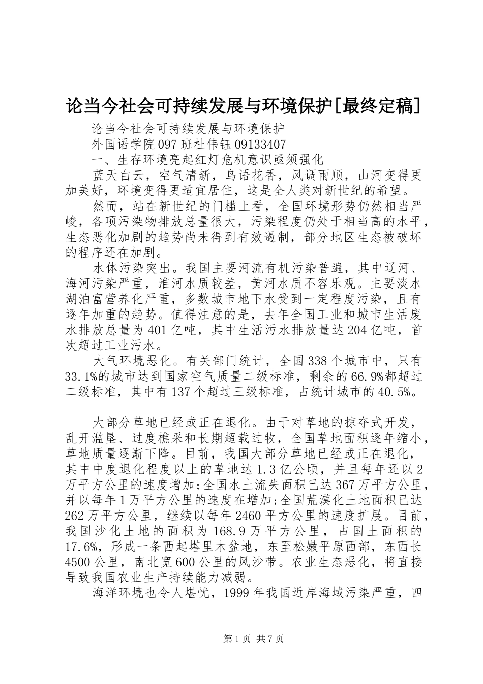论当今社会可持续发展与环境保护最终定稿_第1页