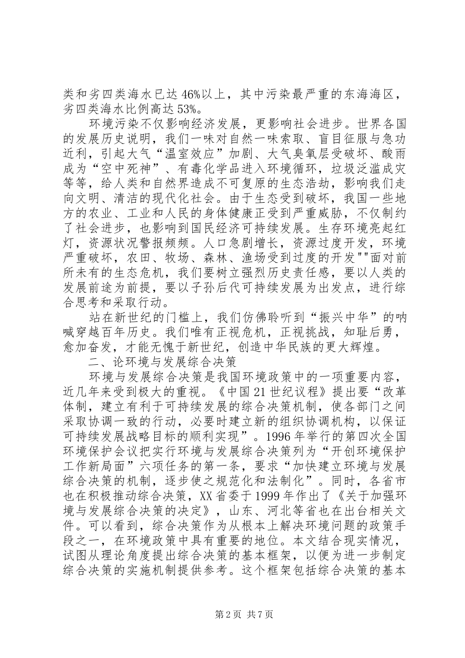 论当今社会可持续发展与环境保护最终定稿_第2页