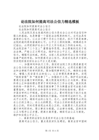 论法院如何提高司法公信力模板