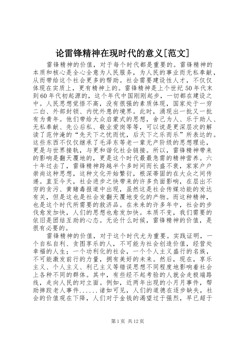 论雷锋精神在现时代的意义范文_第1页