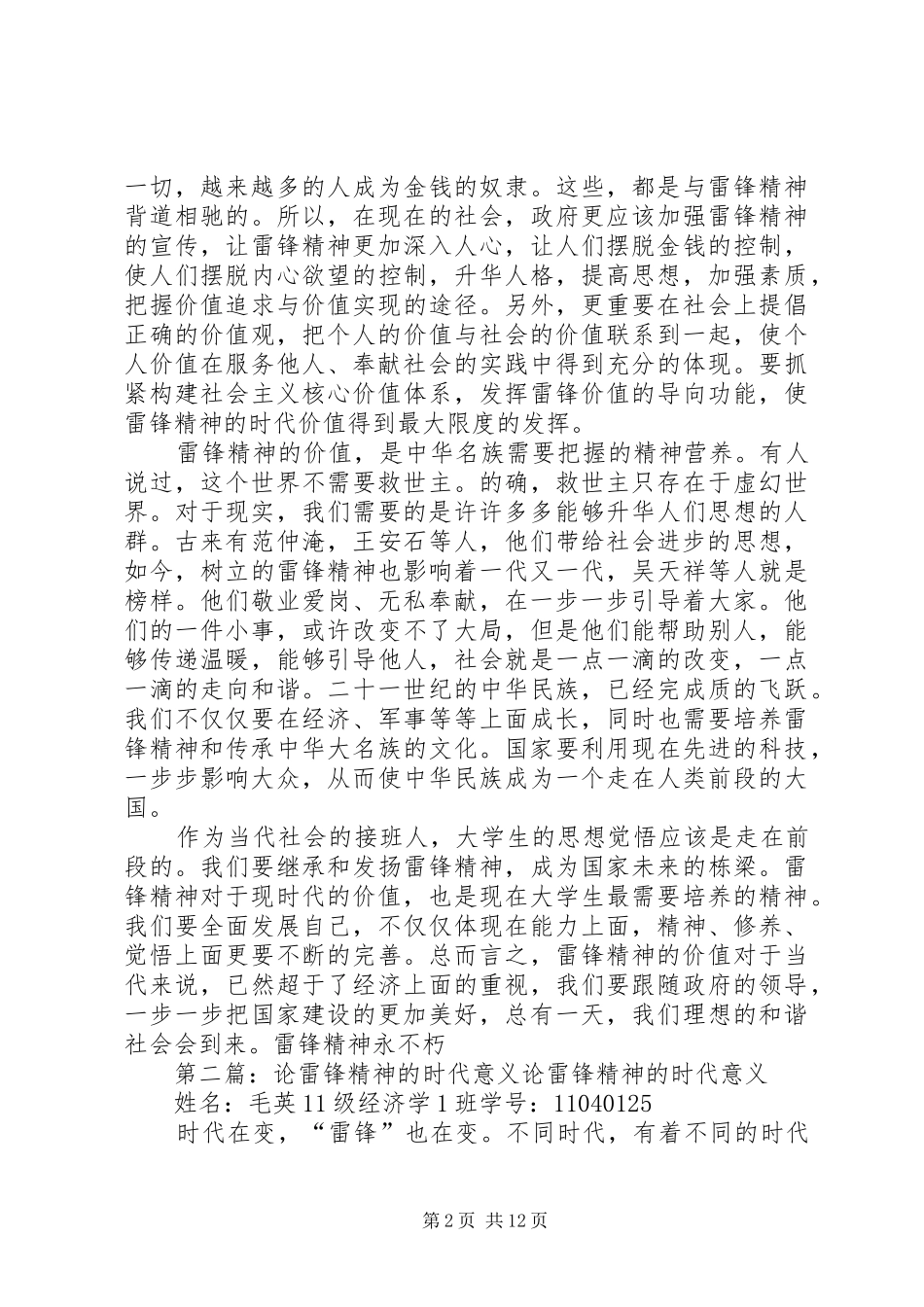 论雷锋精神在现时代的意义范文_第2页