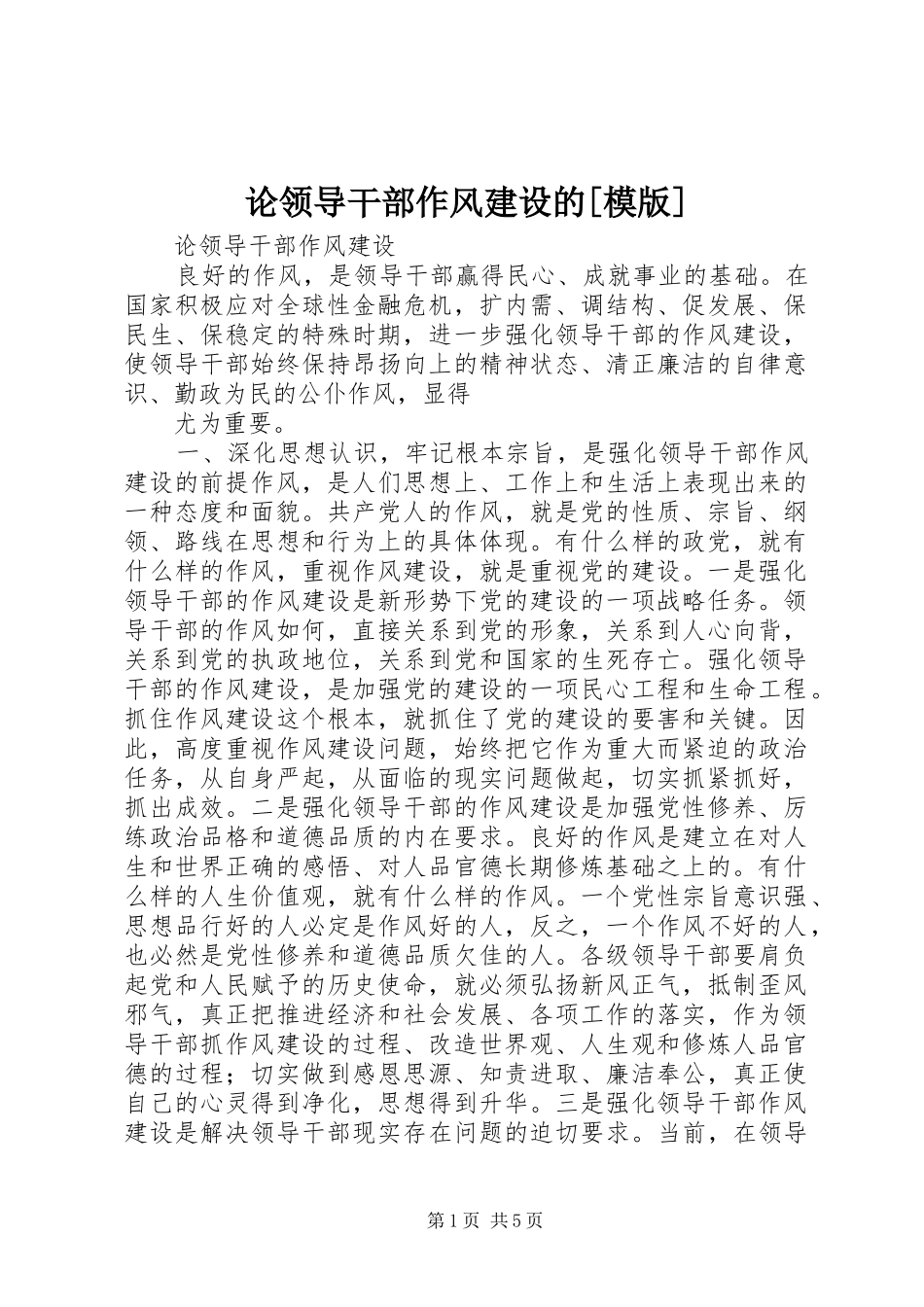 论领导干部作风建设的模版_第1页