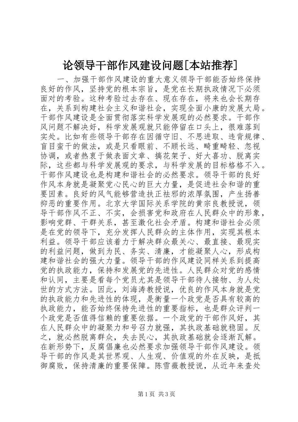 论领导干部作风建设问题本站推荐_第1页