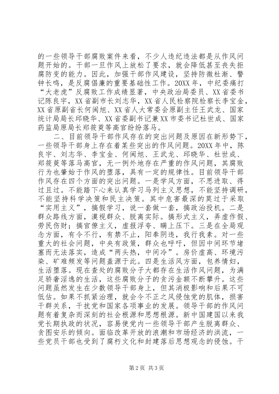 论领导干部作风建设问题本站推荐_第2页