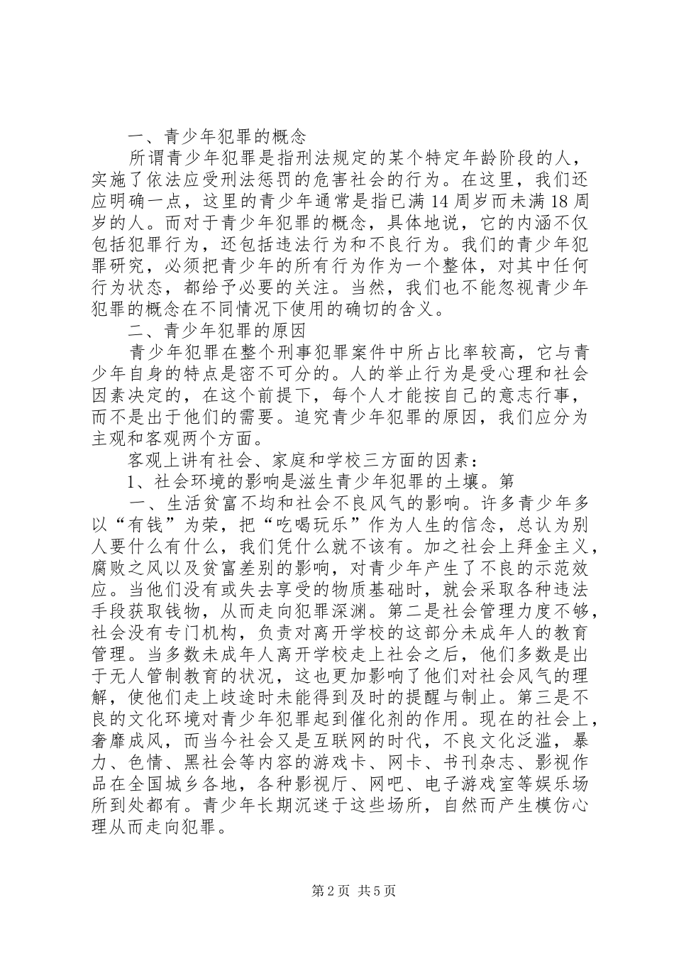 论青少年犯罪的原因及对策_第2页