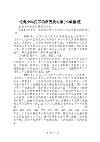 论青少年犯罪的原因及对策