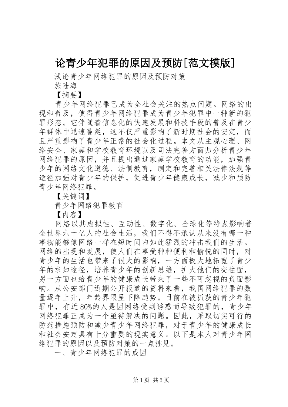 论青少年犯罪的原因及预防范文模版_第1页